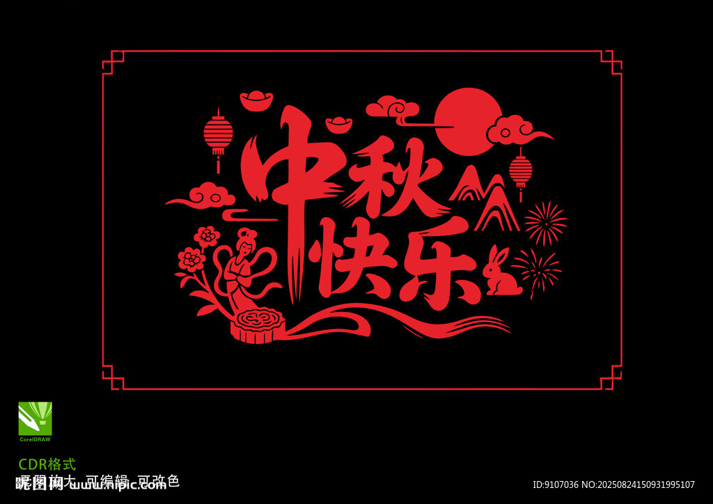 中秋快樂