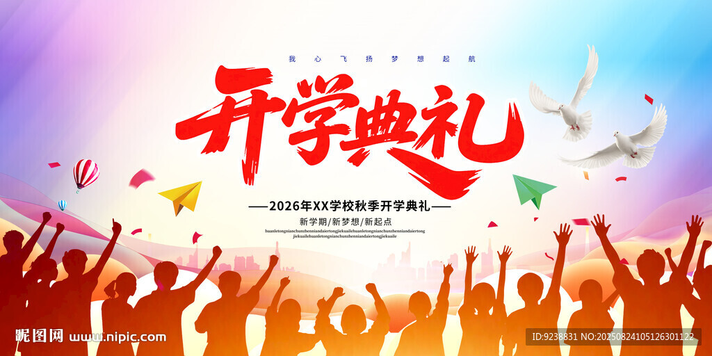 開學(xué)典禮
