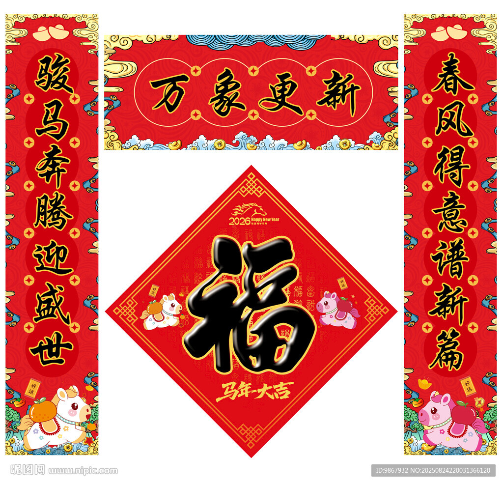 2026馬年對(duì)聯(lián)