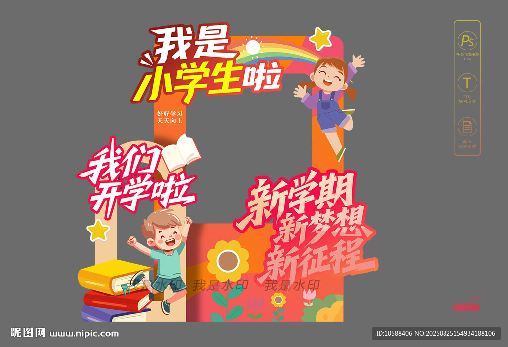 小學開學拍照框