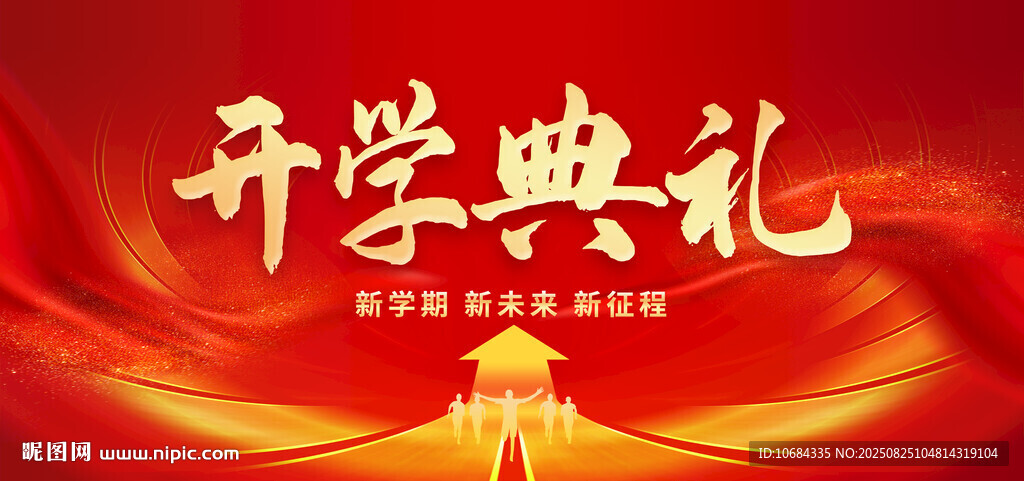 開(kāi)學(xué)典禮背景