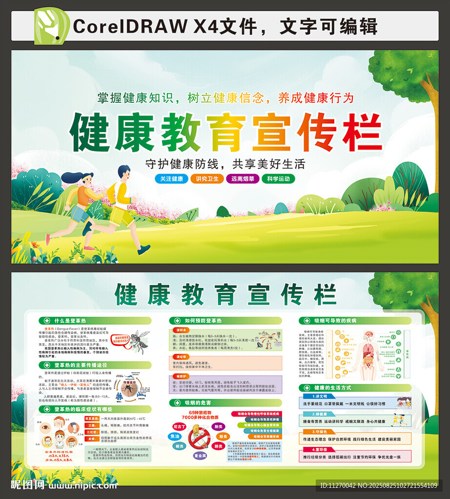 健康教育宣傳欄
