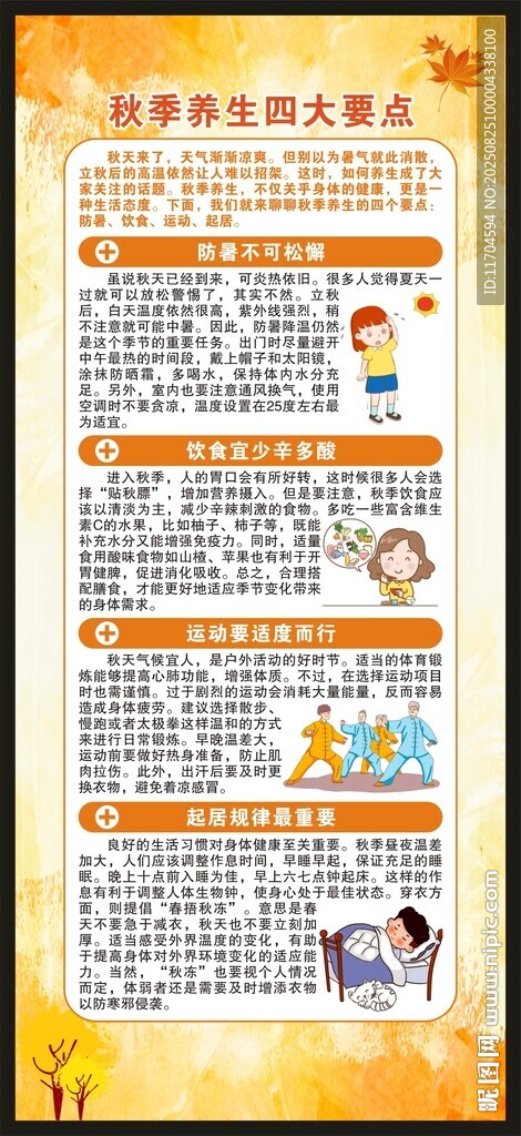 秋季養(yǎng)生知識展架
