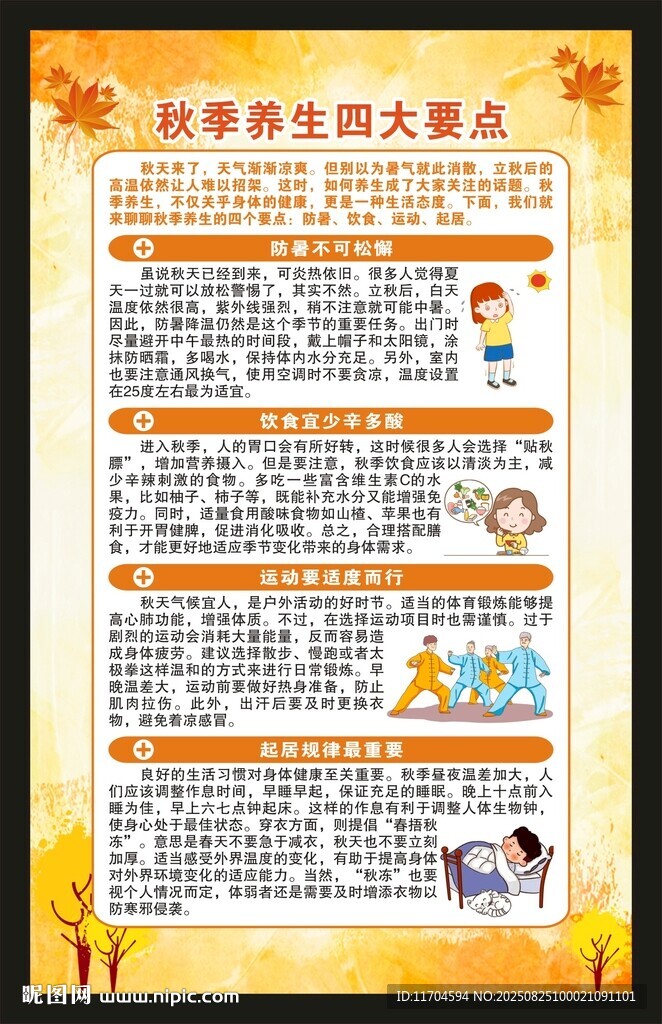 秋季養(yǎng)生知識海報