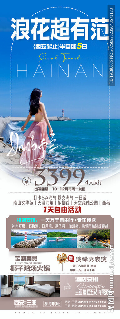 海南三亞旅游海報(bào)