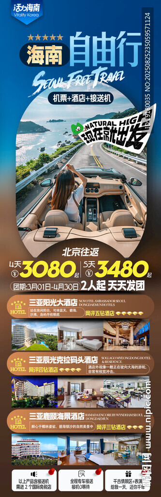 海南三亞旅游海報