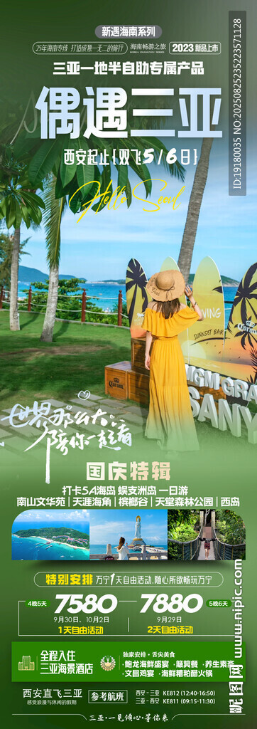 海南三亞旅游海報(bào)
