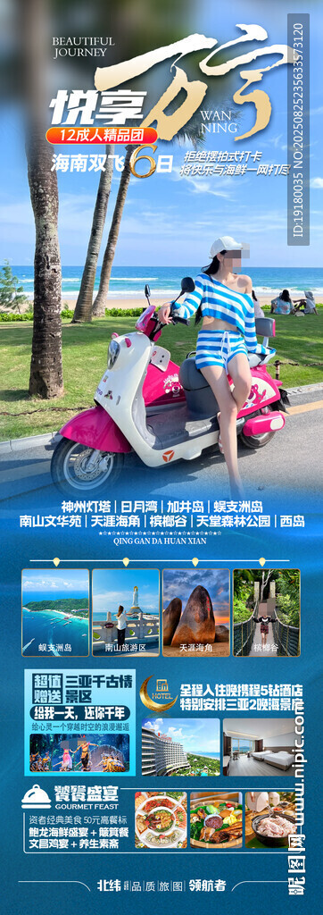 海南三亞旅游海報