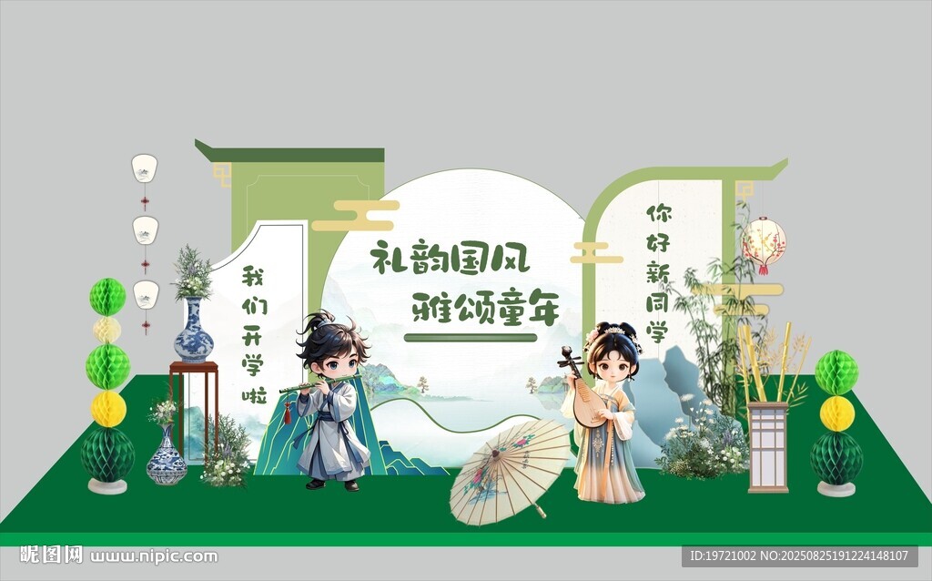 國風(fēng)開學(xué)美陳
