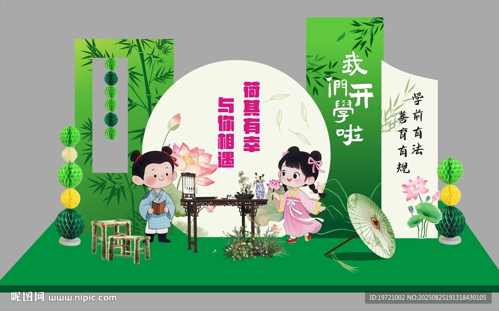 國風(fēng)開學(xué)美陳