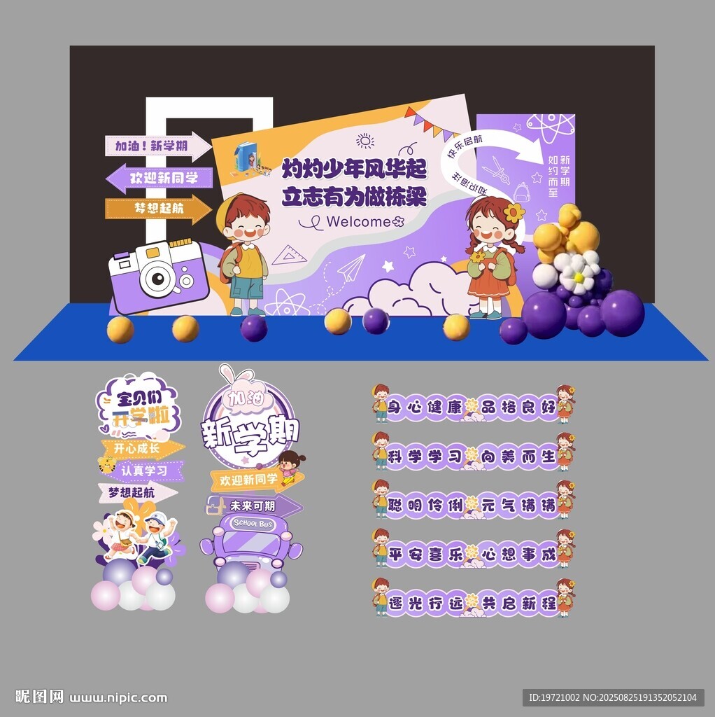紫色主題開學美陳