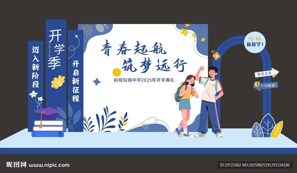 青春起航開(kāi)學(xué)美陳