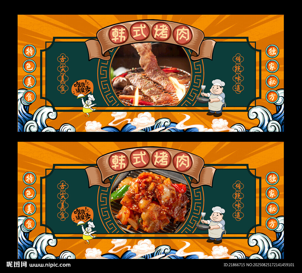 韓式烤肉