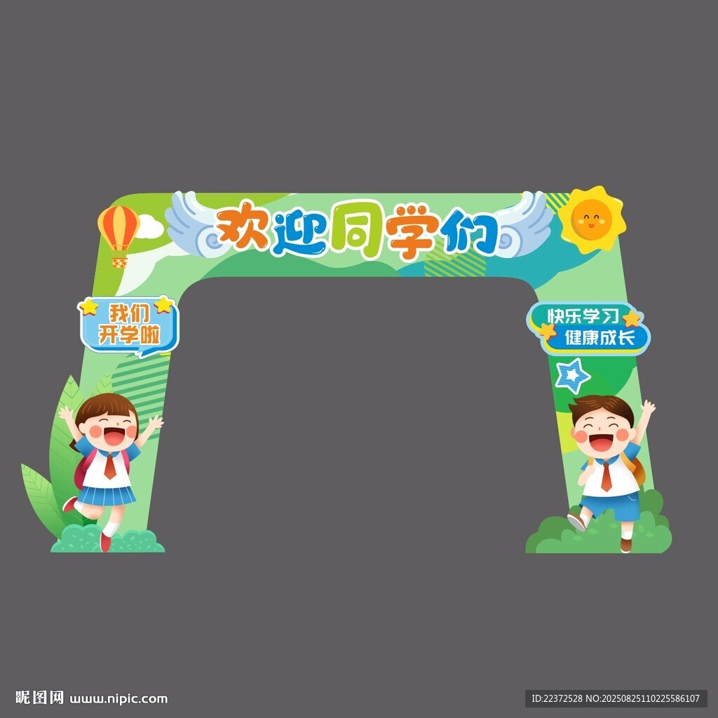 開學(xué)門頭