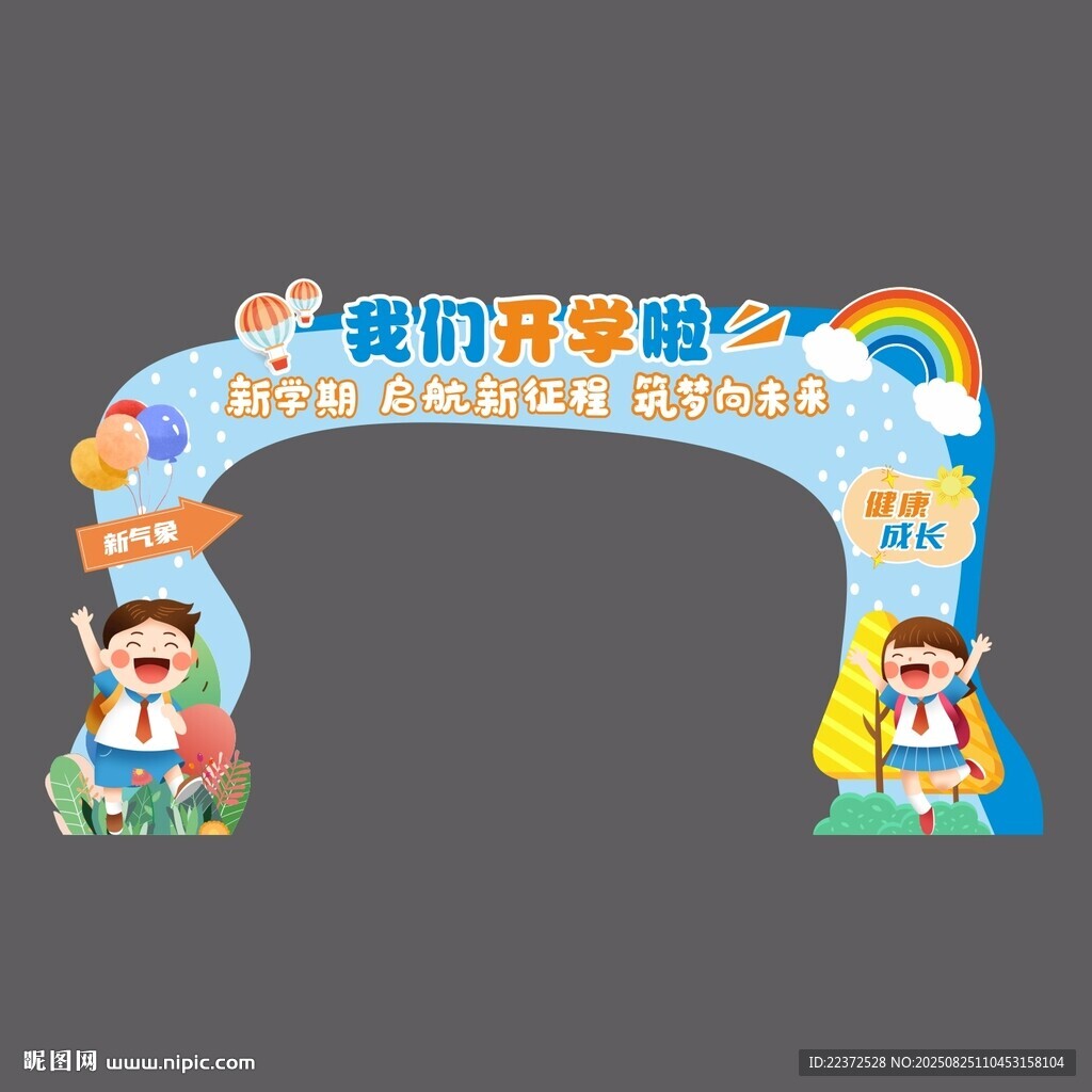 開學門頭