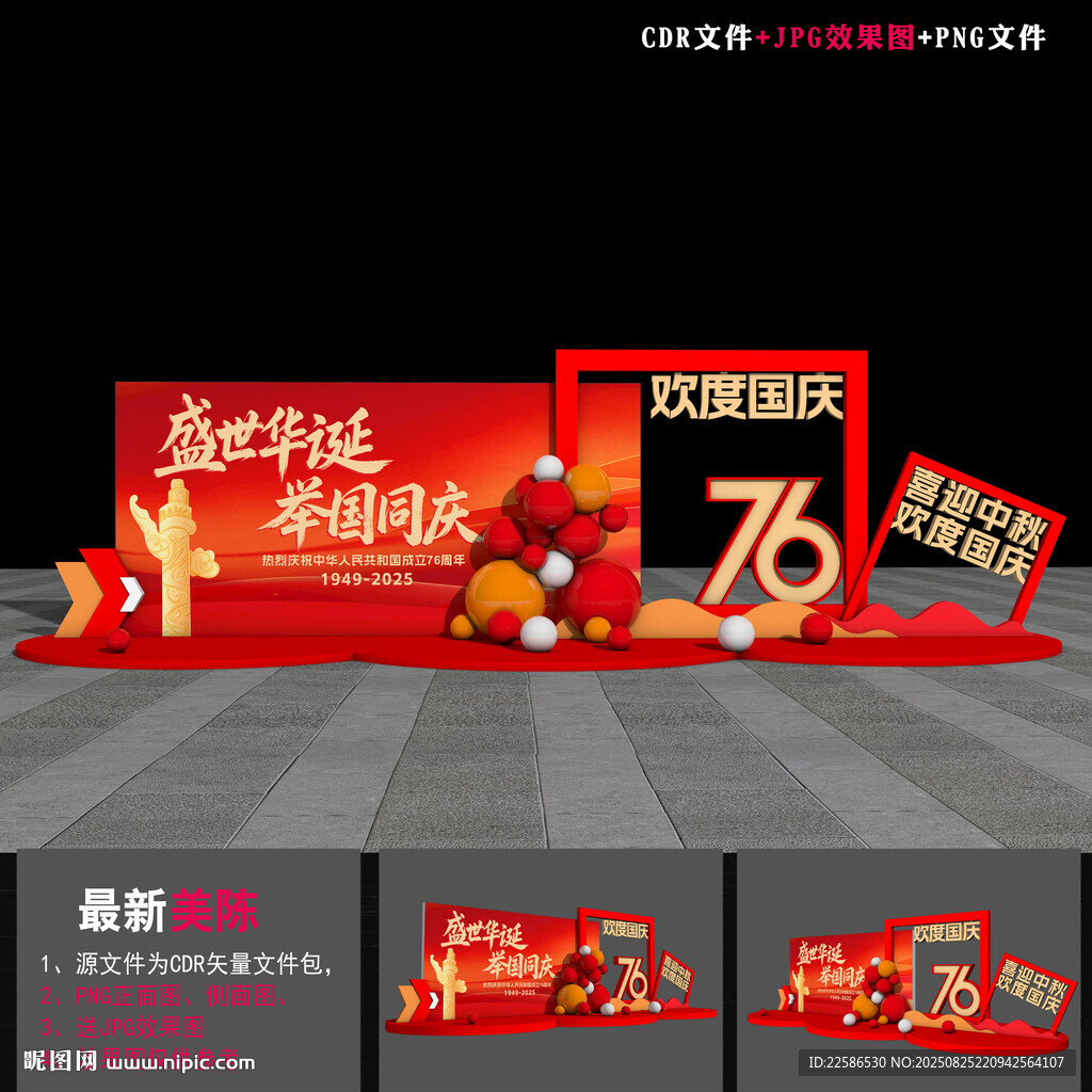 國慶節(jié)76周年美陳