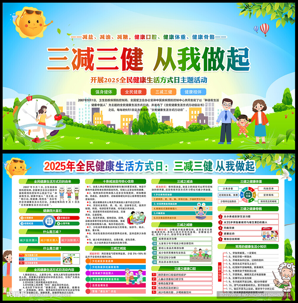 2025年全民健康生活方式日