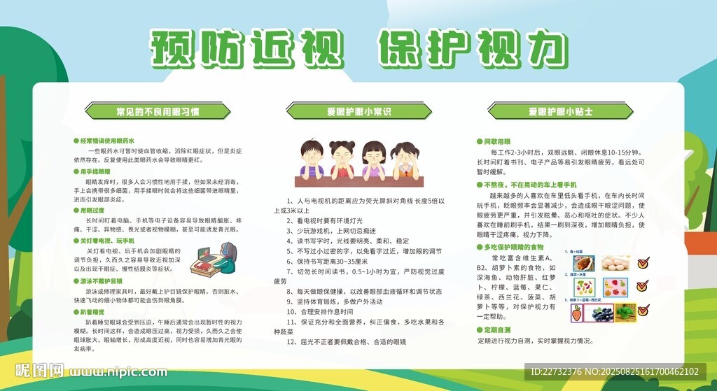 愛眼護眼健康科普