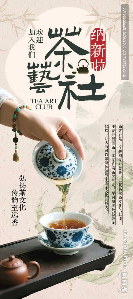 茶藝社納新海報(bào)