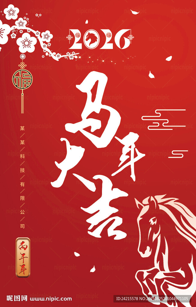 古風(fēng)馬年海報(bào)