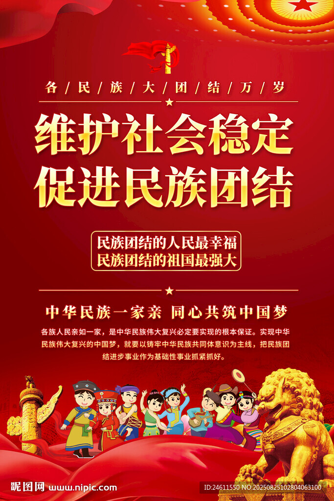 民族團結宣傳海報