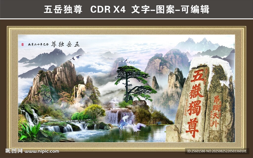 五岳獨尊