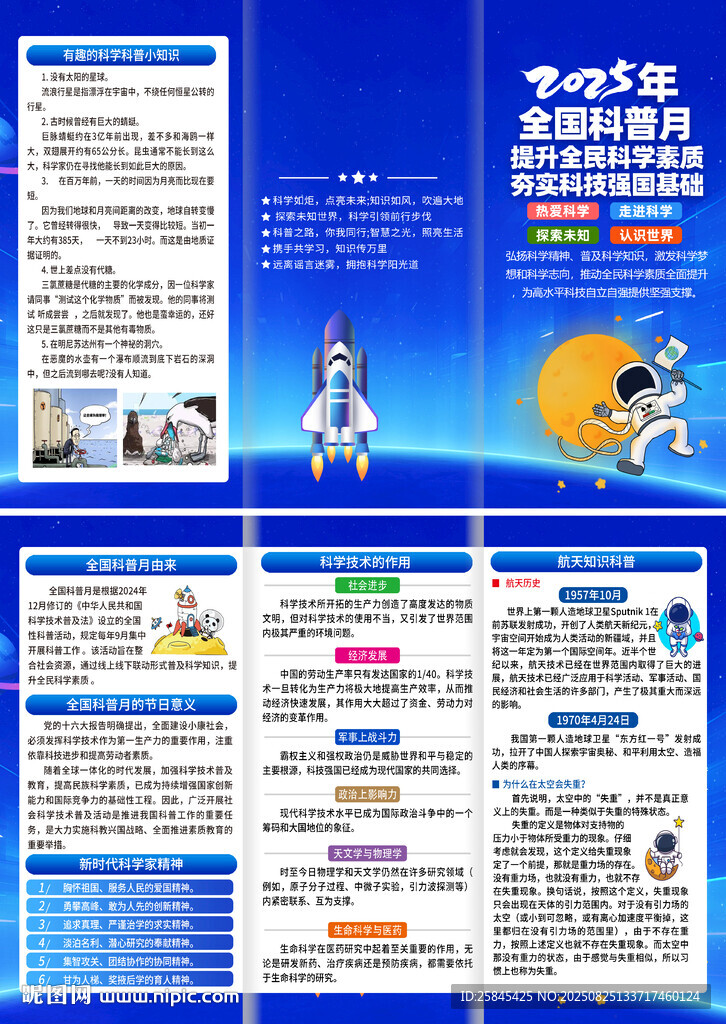 2025年全國(guó)科普月三折頁