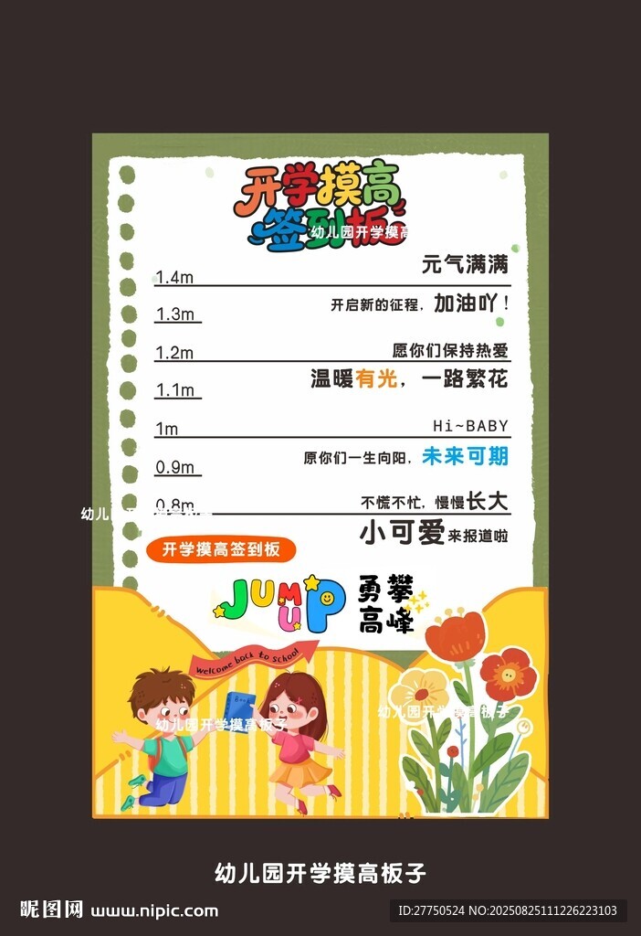 開學(xué)摸高板