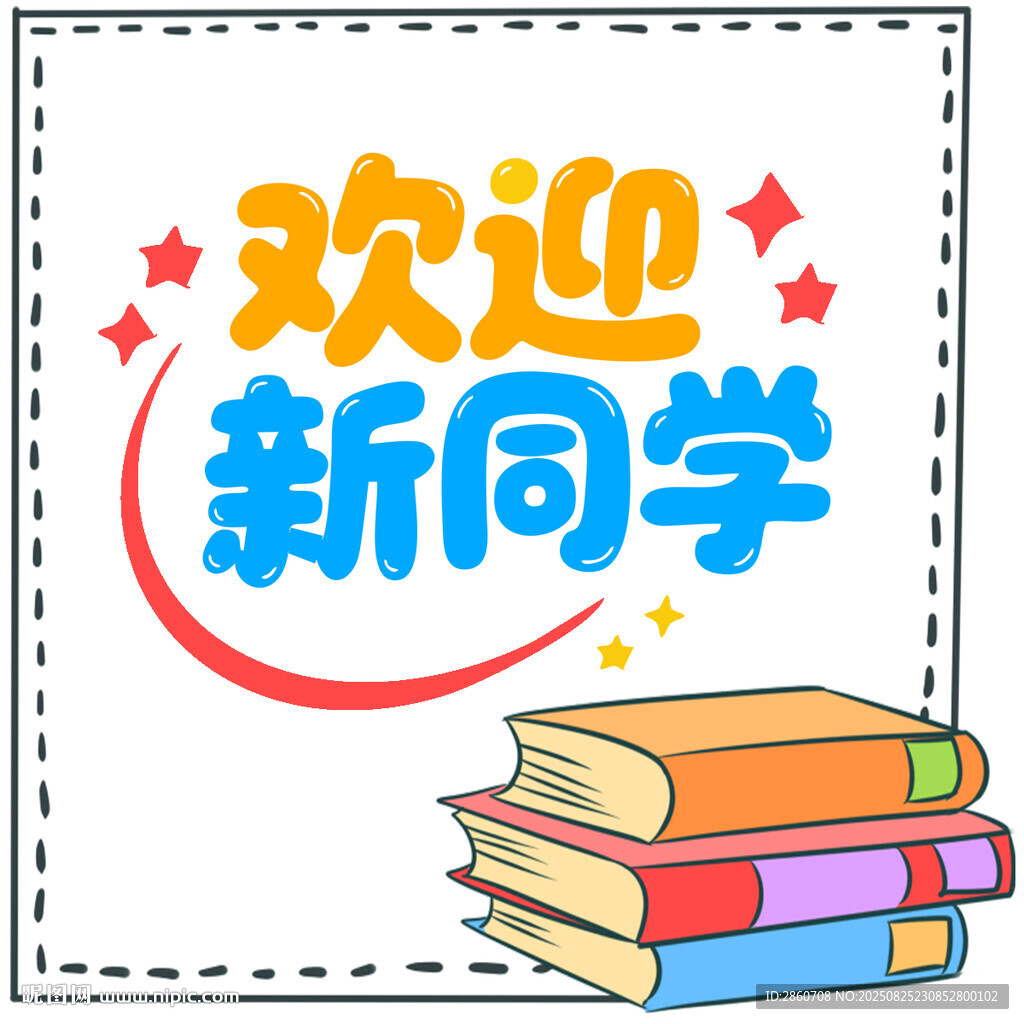 歡迎新同學
