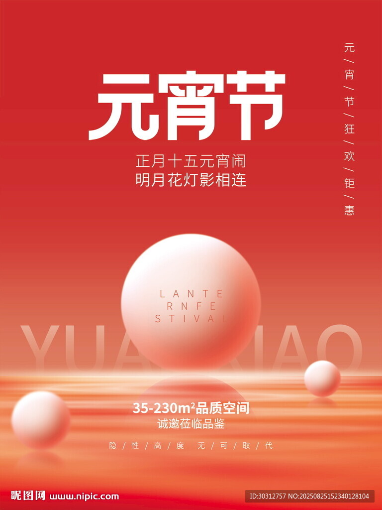 喜慶元宵節(jié)宣傳海報(bào)