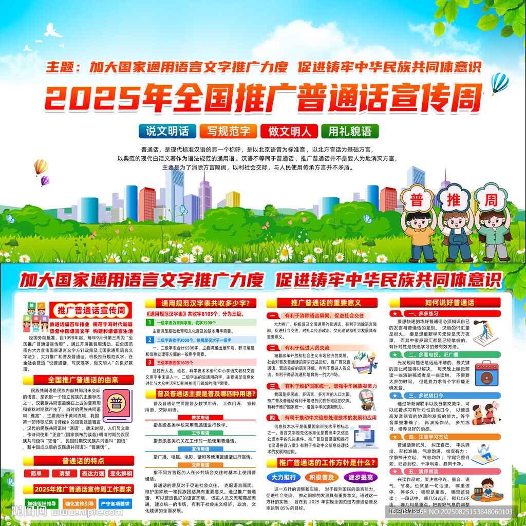 全國推廣普通話宣傳周