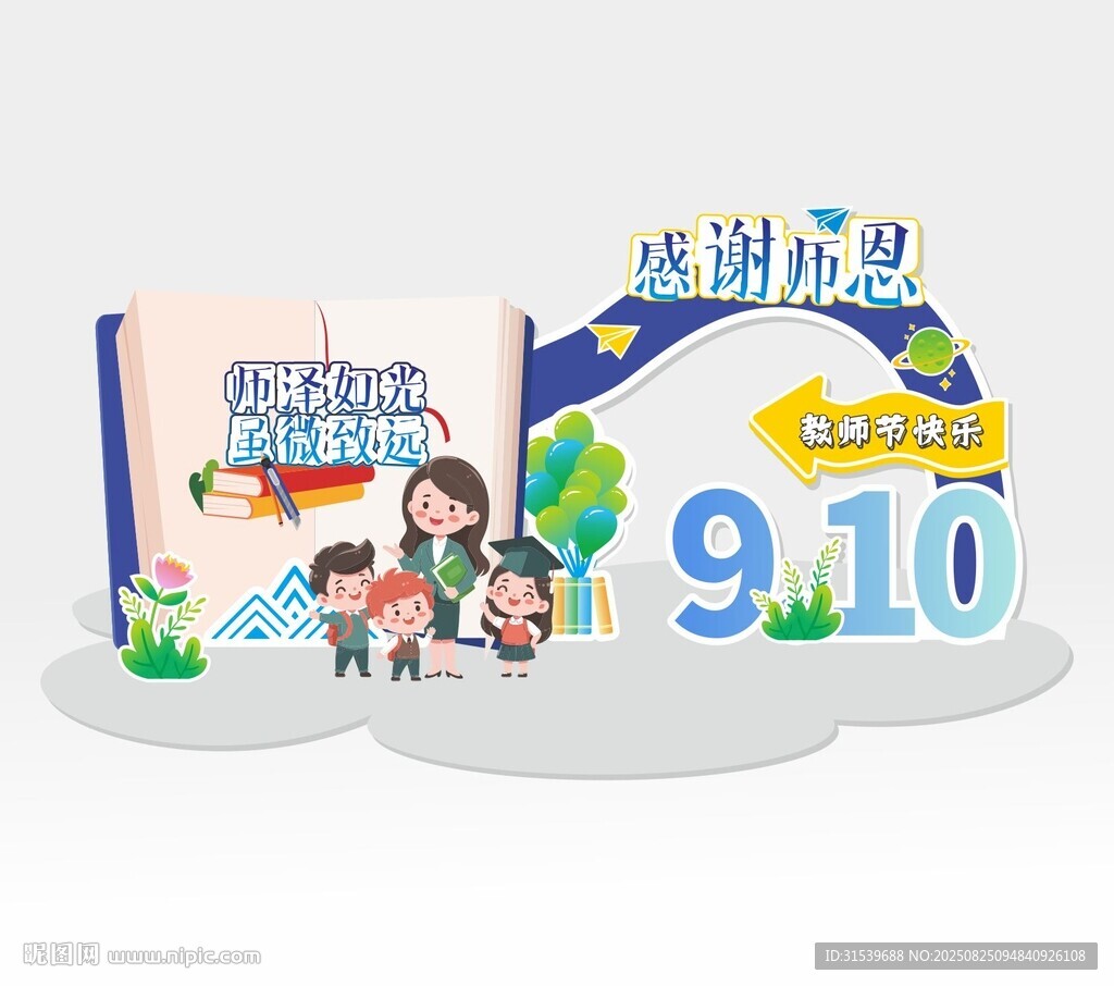 教師節(jié)裝飾美陳卡通美陳
