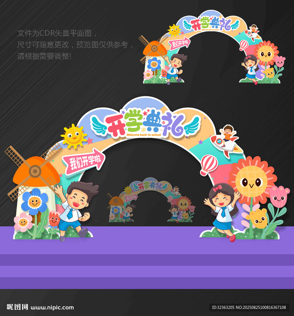 開學 拱門