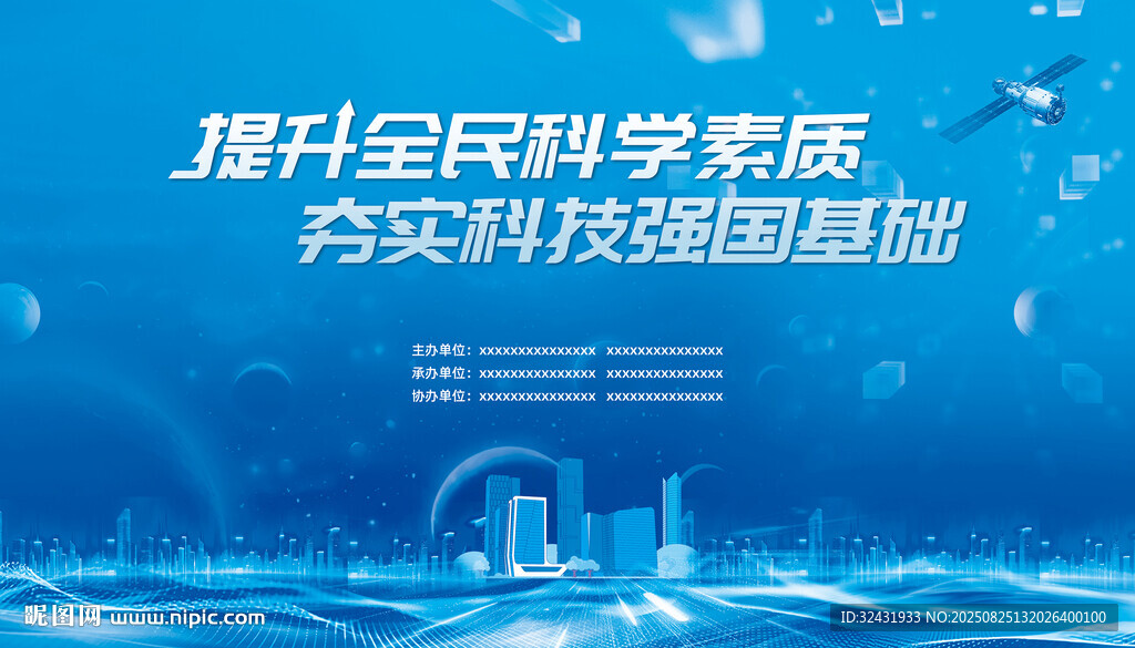 提升全民科學(xué)素質(zhì)宣傳圖
