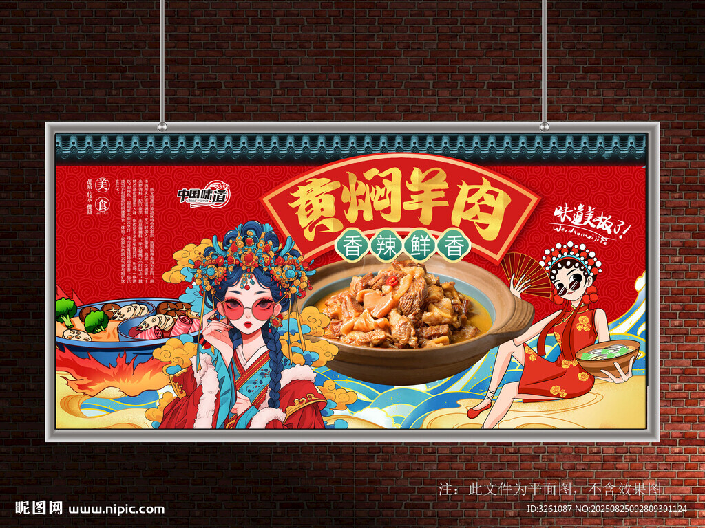 黃燜羊肉展板