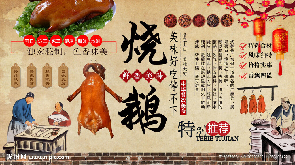 燒鵝背景墻