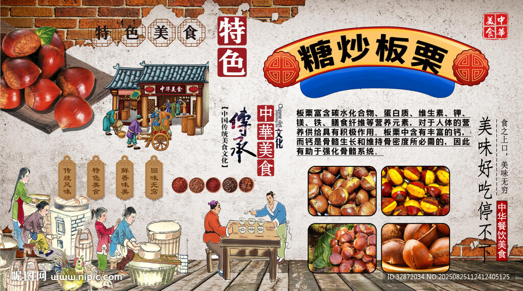 糖炒板栗背景墻