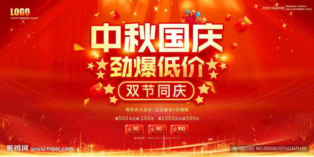 中秋國慶促銷