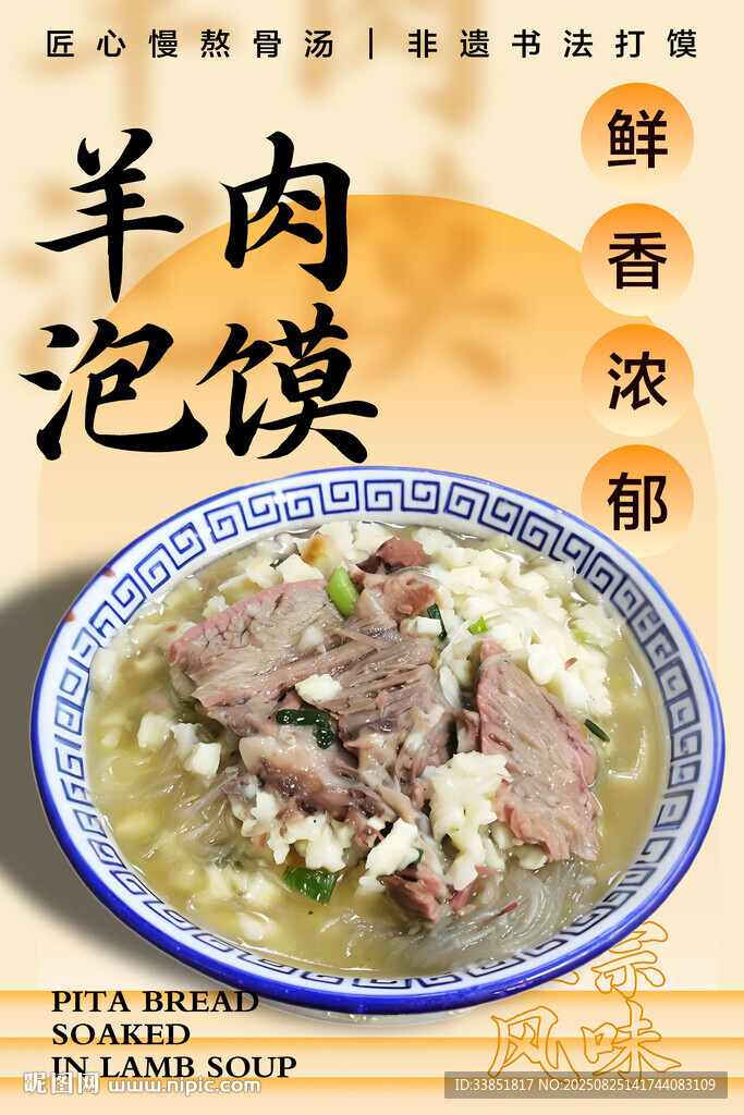 羊肉泡饃 