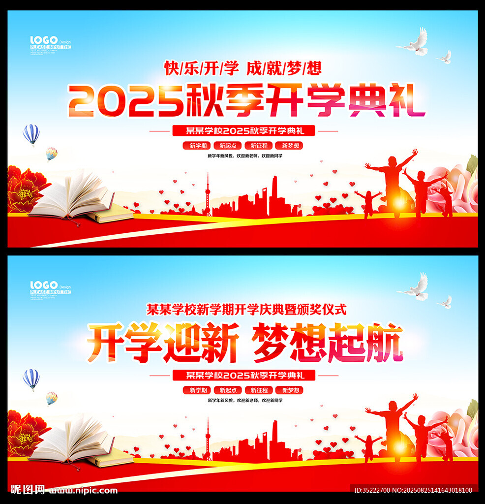 2025年開學(xué)典禮舞臺(tái)背景