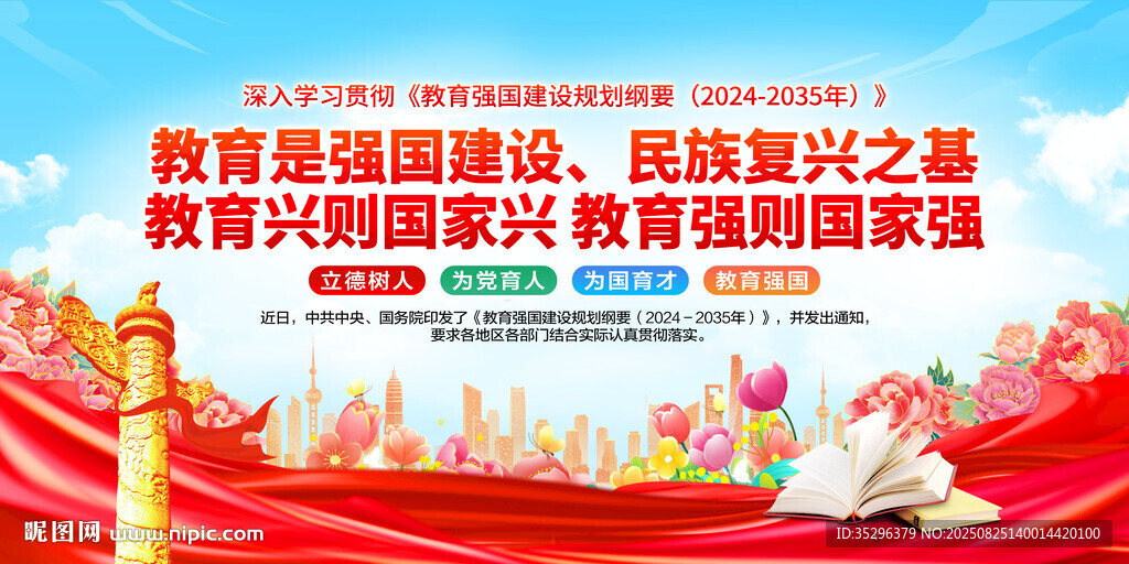 教育強(qiáng)國建設(shè)規(guī)劃綱要
