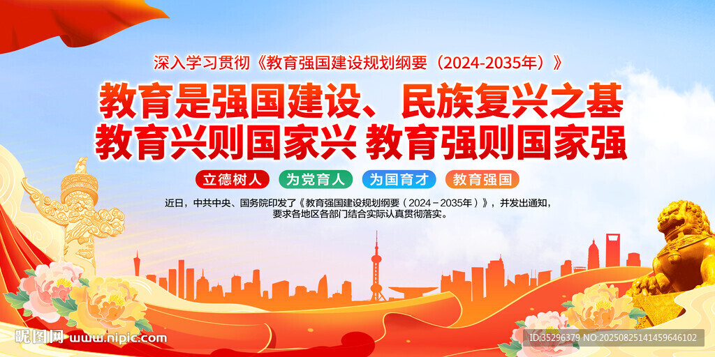 教育強(qiáng)國(guó)建設(shè)規(guī)劃綱要