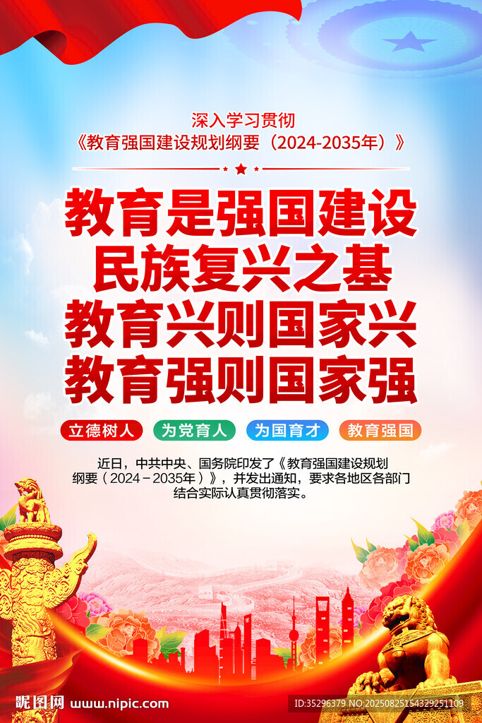 教育強(qiáng)國建設(shè)規(guī)劃綱要