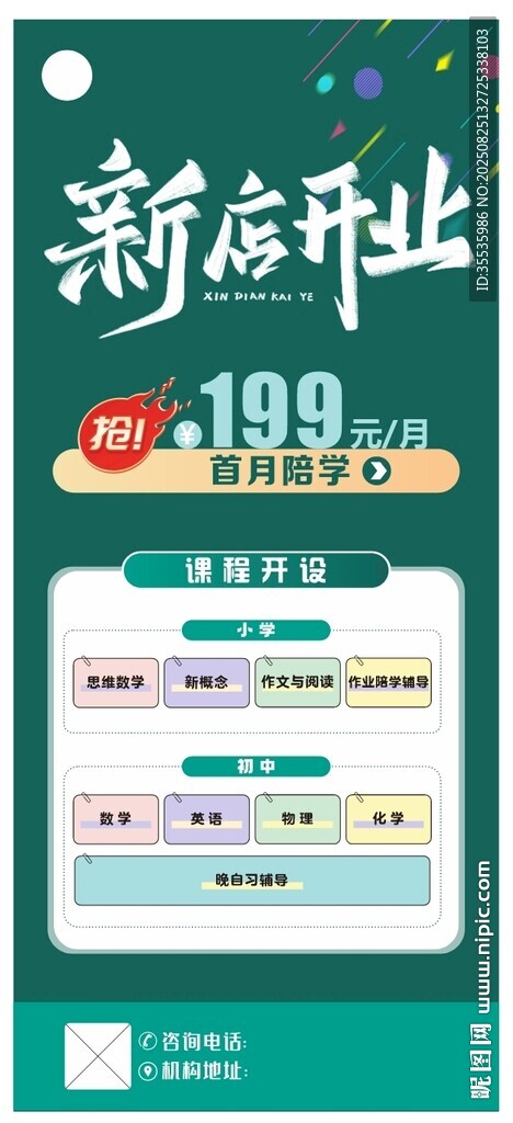 培訓(xùn)機(jī)構(gòu)新店開業(yè)促銷海報(bào)