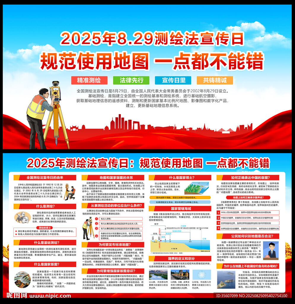 2025年全國測繪法宣傳日