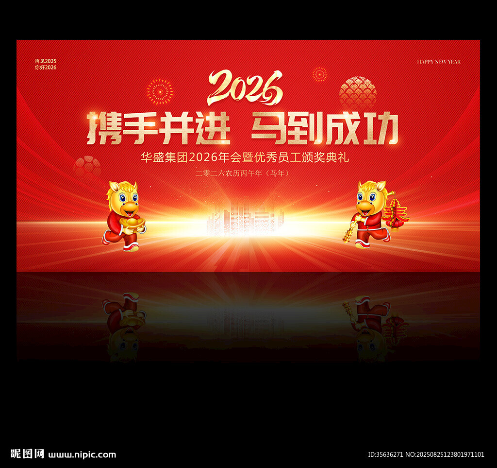 2026年會舞臺背景