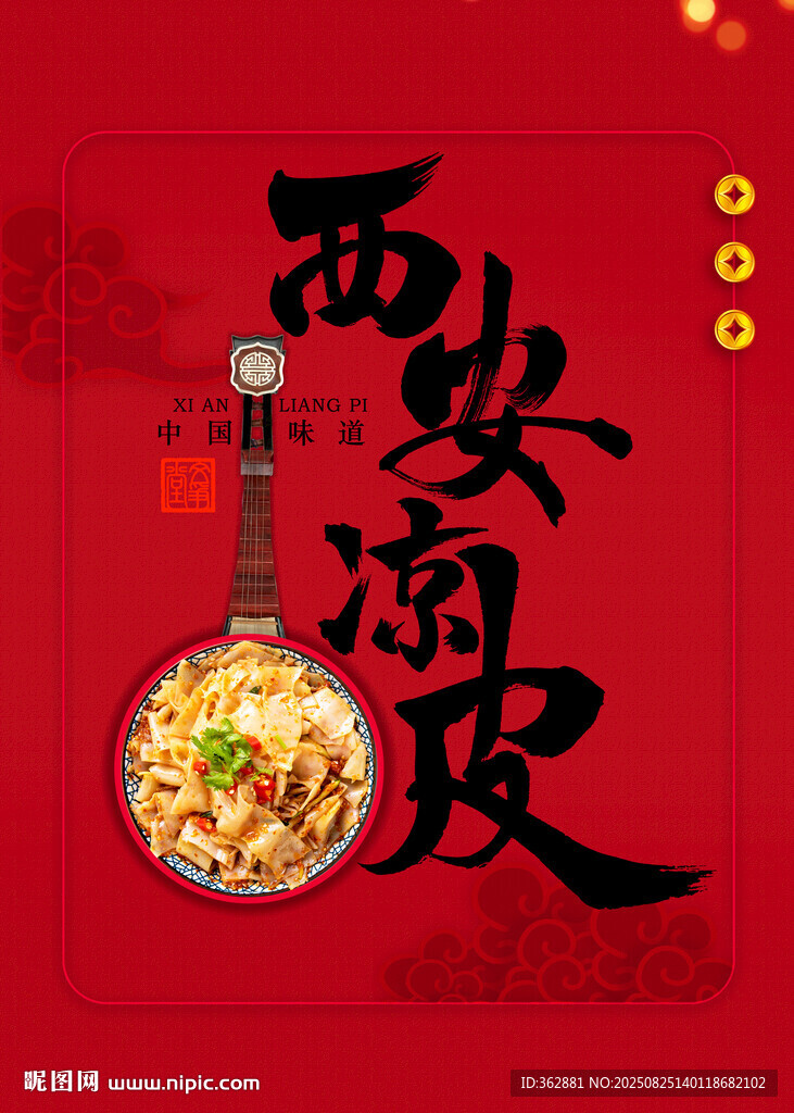 西安涼皮海報
