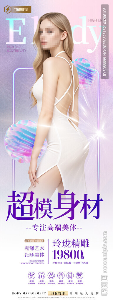 美容美體 超模身材