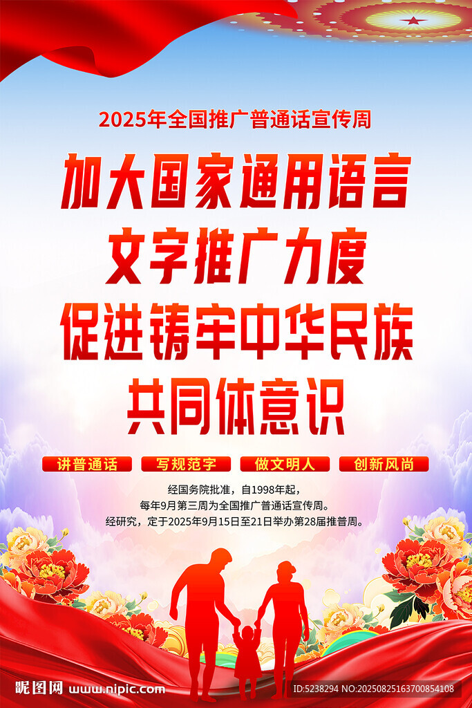 推廣普通話宣傳周