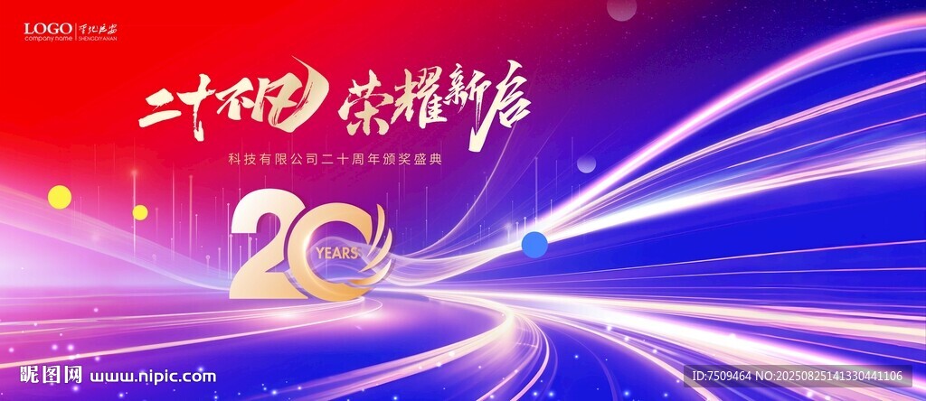 二十周年